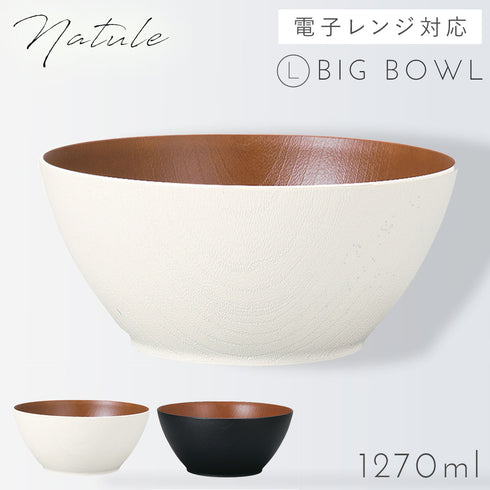 レンジ欅木目ボウル 大 ナチュール.|m2